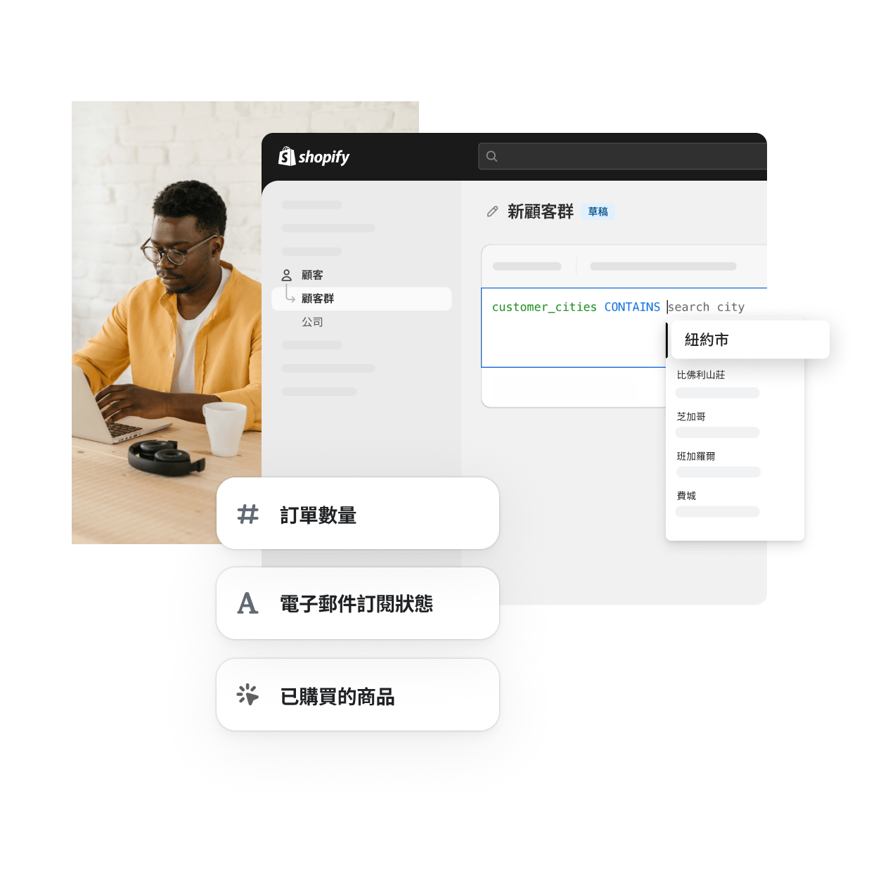 Shopify 管理介面中的顧客分群區段顯示地點、訂單數量、電子郵件訂閱狀態及購買的商品等不同的顧客分群篩選條件。一名身穿黃色襯衫的非裔美國商家，正使用筆記型電腦有效率地工作。