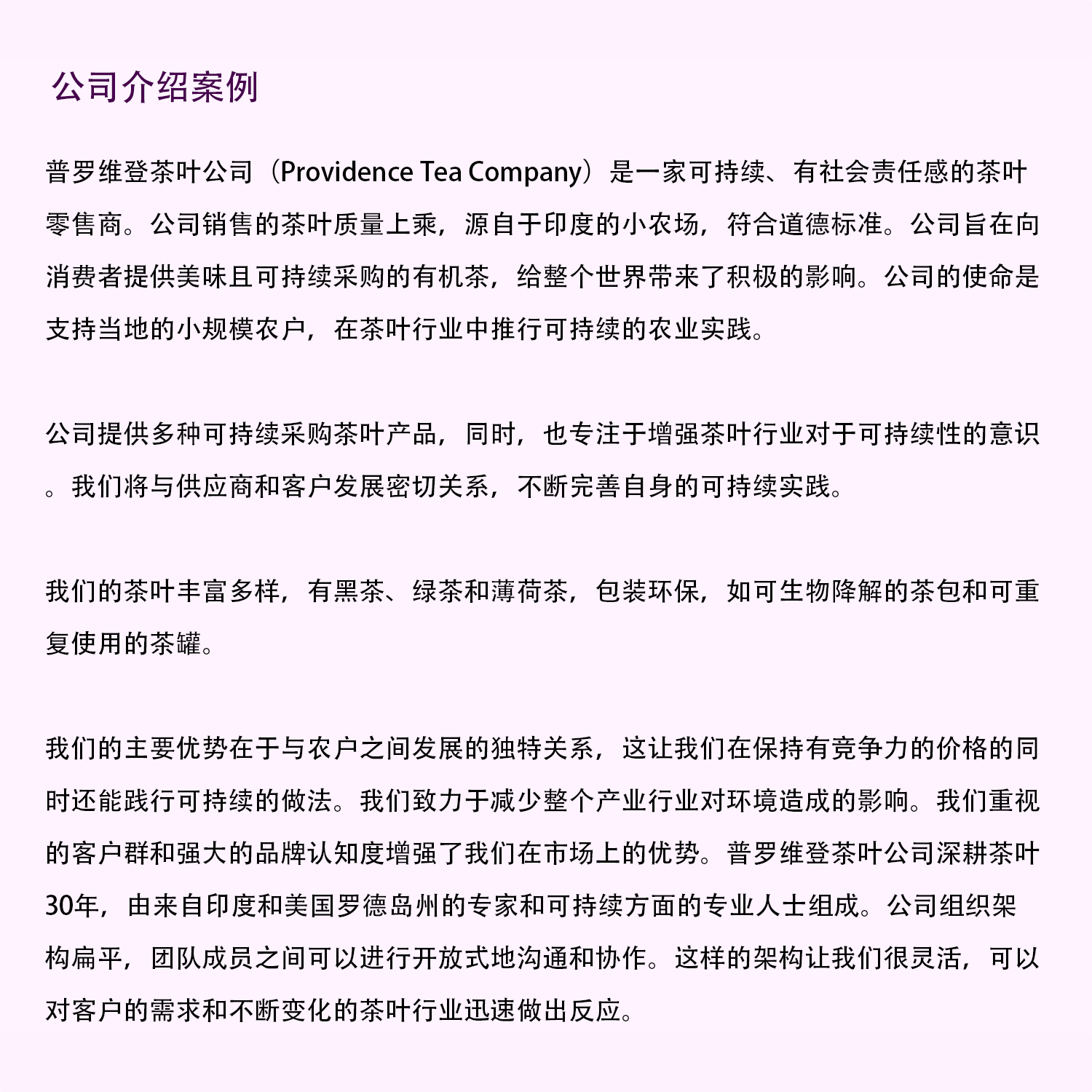 普罗维登茶叶公司公司介绍