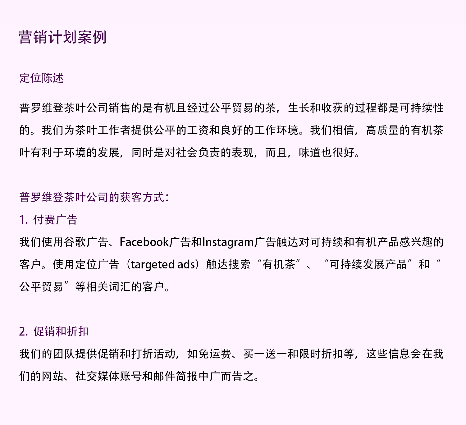 普罗维登茶叶公司营销计划